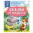 russische bücher: Михалков С.В., Пляцковский М.С., Немцова Н.Л. - Сказки от жадности