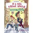 russische bücher: Вельк С. - Я и мои клёвые братья. Операция "Переезд!". Книга 1