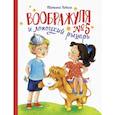 russische bücher: Коваль Т. - Воображуля №5 и лопоухий рыцарь