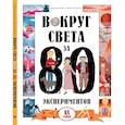 russische bücher: Монако,Помпили - Вокруг света за 80 экспериментов