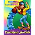 russische bücher:  - Спортивные девчонки