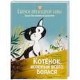 russische bücher: Шмитт Э-Э. - Котенок,который всего боялся.Сказки премудрой совы