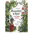 russische bücher: Анри Мёнье, иллюстратор Бенжамен Шо - Мышонок и Крот. Счастливые деньки