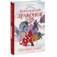 russische bücher: Джордан Куинн - Королевство драконов. Застывшее пламя
