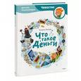 russische bücher: Татьяна Попова - Что такое деньги. Детская энциклопедия