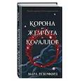 russische bücher: Мара Резерфорд - Корона из жемчуга и кораллов
