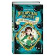 russische bücher: Имоджен Уайт - Янтарный амулет, или Первое правило детектива