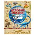 russische bücher: Фелисия Ло, Джерри Бэйли - История жизни на Земле. От бактерии до человека