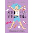 russische bücher: Карен Гравел - Девчонкам о важном. Все, что ты хотела знать о взрослении, месячных, отношениях и многом другом