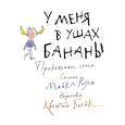 russische bücher: Розен М. - У меня в ушах бананы