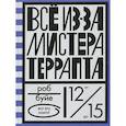 russische bücher: Буйе Роб - Все из-за мистера Террапта