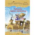 russische bücher: Валько - Большое сырное ограбление.Сказки Картонного городка