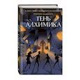 russische bücher: Грегори Фьюнаро - Тень алхимика (#2)