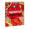 russische bücher: Ико Ромеро - Ядовитые животные. Кто, зачем и как использует яды в дикой природе