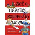 russische bücher: Амасова,Запаренко - Все о пиратах Кошачьего моря. Том 1. На абордаж. Остров забытых сокровищ. Мумия мятежника