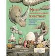 Музей доисторических животных.Единороги,мамонты,динозавры и другие экспонаты