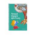 russische bücher: Светлана Кипарисова - Лучший подарок крестнику. 77 самых главных вопросов и ответов