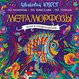 russische bücher: Макарова Д.Г., Мирошникова Е.А., Закис О.А. - Метаморфозы