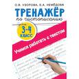 russische bücher: Узорова О.В. - Тренажер по чистописанию 3-4 класс. Учимся работать с текстом