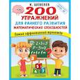 russische bücher: Шевелев К.В. - 200 упражнений для раннего развития математических способностей