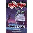 russische bücher: Стайн Р.Л. - Один день в парке ужасов