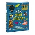 russische bücher: Октавио Пинтос, Мартин Ианнуззи - Как спит пчела? Удивительные факты о животных и их суперспособностях