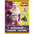 russische bücher:  - Буба. Большой альбом наклеек