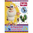 russische bücher:  - Буба. Альбом наклеек