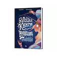 russische bücher: Вийо Б., Фариас А. - Большая книга волшебниц и волшебников