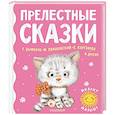 russische bücher: Цыферов Г.М., Карганова Е.Г., Пляцковский М.С. - Прелестные сказки