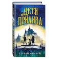 russische bücher: Струан Мюррей - Дети прилива