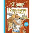 russische bücher: Салтыков М.М. - 12 подвигов Геракла