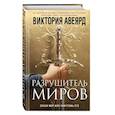 russische bücher: Виктория Авеярд - Оллвард. Разрушитель миров