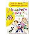 russische bücher: Барто А.Л. - По дороге в класс. Стихи