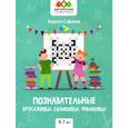 russische bücher: Сафонов К.В. - Познавательные кроссворды, сканворды, филворды. 6-7 лет