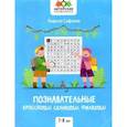 russische bücher: Сафонов К.В. - Познавательные кроссворды, сканворды, филворды: 7-8 лет