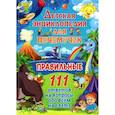 russische bücher:  - етская энциклопедия для почемучек. Правильные 111 ответов на вопросы обо всем на свете