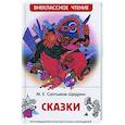 russische bücher: Салтыков-Щедрин МЕ. - Сказки