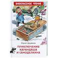 russische bücher: Дружков Ю. - Приключения Карандаша и Самоделкина: сокращенный вариант сказки