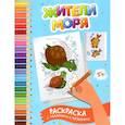 russische bücher: Заболотная Э.Н. - Жители моря. Раскраска с заданиями и загадками