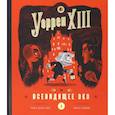 russische bücher: Дель Рио Т. - Уоррен XIII и Всевидящее око