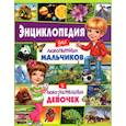 russische bücher:  - Энциклопедия для любопытных мальчиков и любознательных девочек