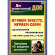 russische bücher: Воронина Надежда Геннадьевна - Играем вместе, играем сами. Занятия по игровой деятельности с детьми 1,5-3 л. Циклограмма планиров.