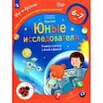 russische bücher: Тимофеева Лилия Львовна - Наш мир. Юные исследователи. Учимся учиться с Аней и Димой. 6-7 лет. ФГОС ДО