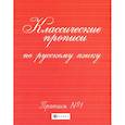 russische bücher: Сост. Сычева Г.Н. - Классические прописи по русскому языку: пропись № 1. 8-е изд