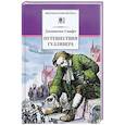 russische bücher: Свифт Джонатан - Путешествия Гулливера