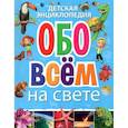 russische bücher:  - Детская энциклопедия обо всём на свете