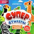 russische bücher: Субботина Е.А. - Дальние страны: мини-энциклопедия для крохи
