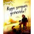 russische bücher: Купырина А.М. - Куда уходит детство?