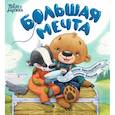 russische bücher: Александровская Н.А. - Большая мечта